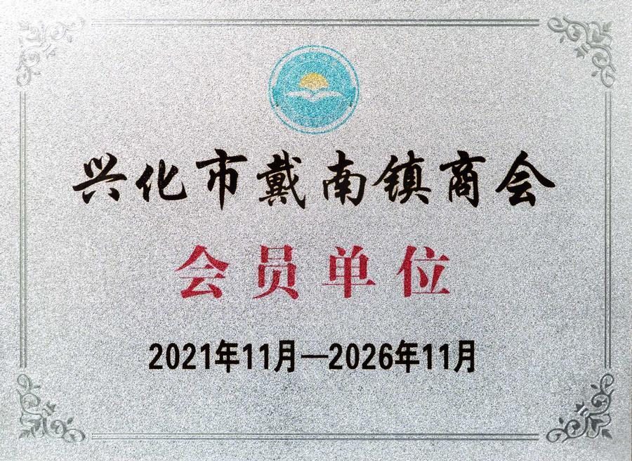 兴化市戴南镇商会会员单位
