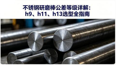 研磨棒公差h11就够用？这3种情况必须上h9
